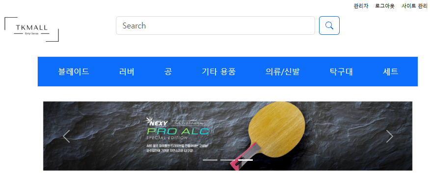 Project_쇼핑몰(탁구용품)